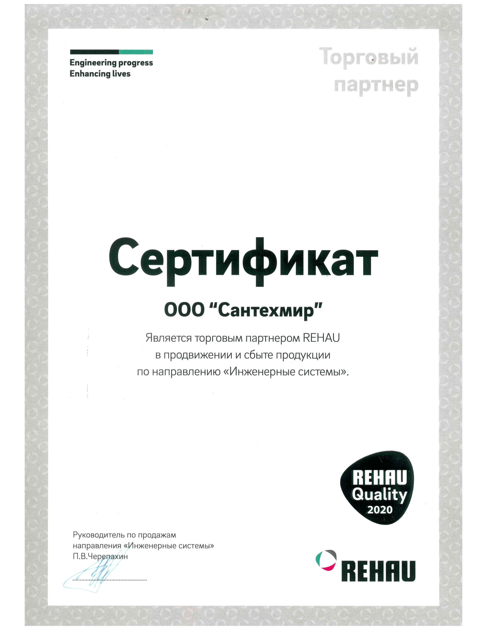 Rehau (сертификат за 2020 год)