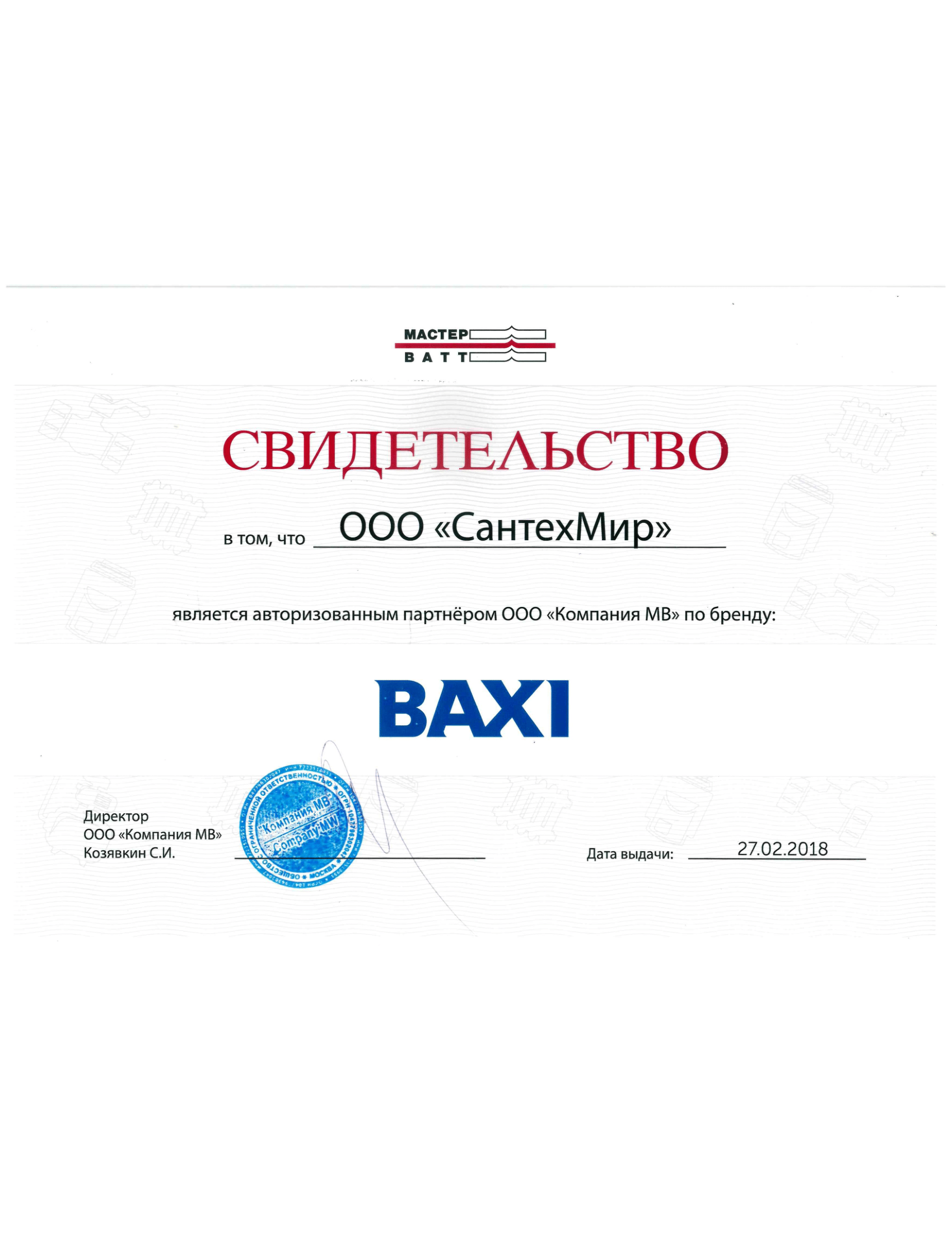 Baxi  (сертификат за 2023 год)
