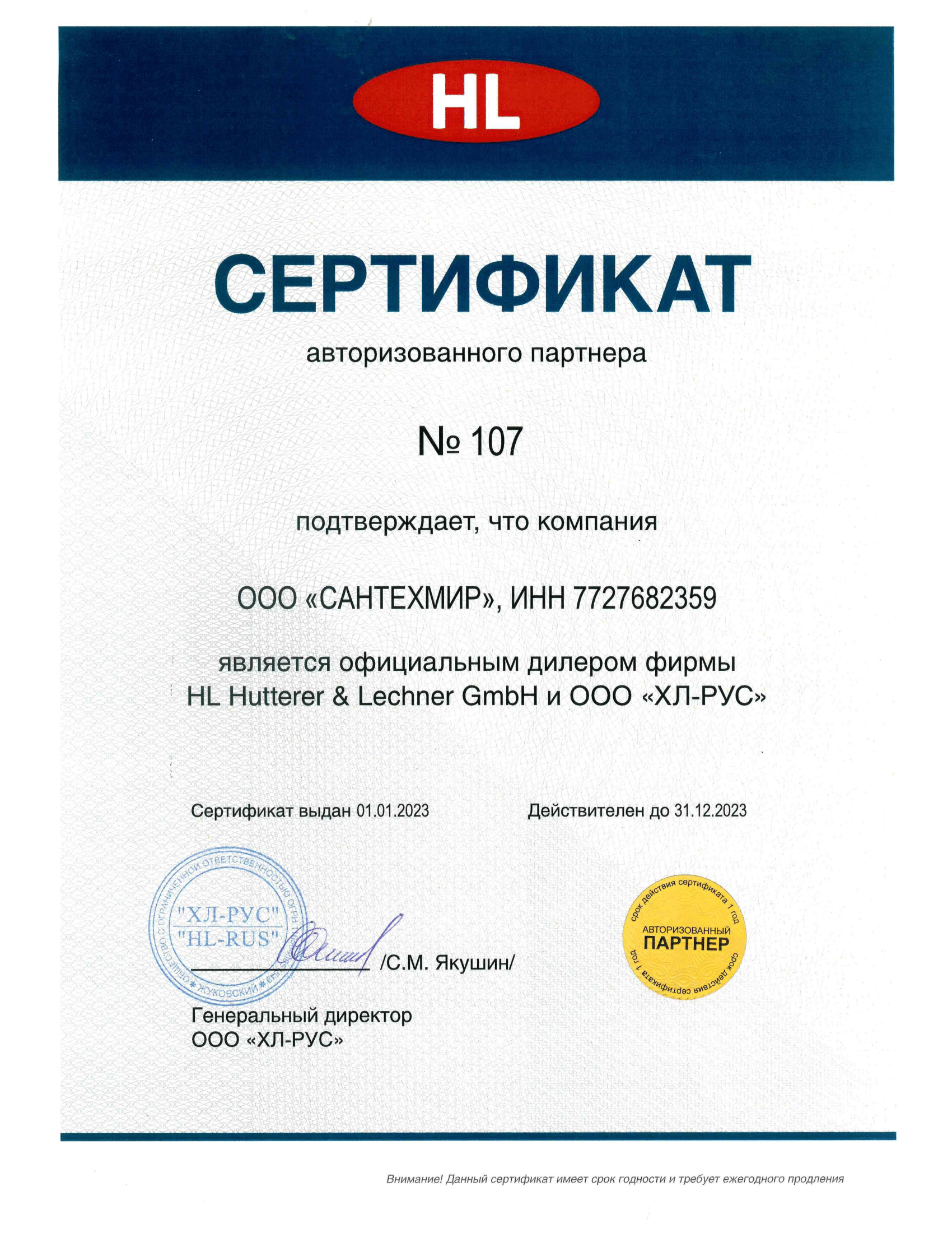 HL (сертификат за 2023 год)
